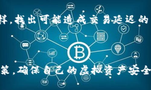 区块链钱包用哪个软件？全面解析选购区块链钱包的最佳选择
区块链钱包,数字货币,加密钱包,钱包软件,比特币钱包/guanjianci

随着区块链技术的迅速发展和数字货币的普及，越来越多的人开始接触并投资虚拟货币。而区块链钱包正是存储和管理这些数字资产的关键工具。由于各类钱包软件层出不穷，许多人在选择时可能会感到困惑。不知道应该选用哪个软件来充分保障自己的资产安全和便捷使用。本文将全面解析区块链钱包的种类、选择标准以及推荐几款优秀的钱包软件，帮助用户做出明智的选择。

区块链钱包的基本概念与种类
区块链钱包是一种数字钱包，用于存储、接收和发送数字资产。区块链钱包的种类主要分为以下几类：

1. **热钱包（Hot Wallet）**：热钱包是指连接互联网的钱包，用户可以方便快捷地访问自己的资产，进行交易。这种钱包一般有桌面应用程序、手机应用程序和在线服务等类型。虽然热钱包使用方便，但由于其始终在线，容易遭受黑客攻击，因此安全性相对较低。

2. **冷钱包（Cold Wallet）**：冷钱包是指不与互联网连接的钱包，通常被认为是最安全的储存方式，适合长时间存储大额提现。冷钱包的形式可以是硬件钱包（如USB设备）、纸钱包（私钥和公钥写在纸上）等。虽然安全性高，但由于其操作需要额外步骤，使用相对不便。

3. **软件钱包（Software Wallet）**：软件钱包则是运行在用户设备上的应用程序，可以是热钱包或冷钱包。许多钱包软件会提供用户界面，使得用户管理和交易资产起来更为方便。

选择区块链钱包的关键因素
在选择一款区块链钱包时，用户应考虑以下几个关键因素：

1. **安全性**：这是用户最为关注的方面。钱包的安全性直接关系到用户资产的安全。用户应该选择那些拥有良好声誉的厂商，具备多重认证以及冷储存的设计，尽量避免使用不明钱包。

2. **使用便捷性**：钱包软件的使用界面应该直观、易于操作。用户可以查看交易记录、余额以及资产管理的功能应该一目了然，这样在进行数字资产交易时将更加方便。

3. **支持的数字货币种类**：不同的钱包支持的数字货币种类各不相同，用户应该根据自己的需求，选择能够支持他们想要交易的多种数字资产的钱包。

4. **交易费用**：不同钱包在交易时会收取不同的费用，部分钱包可能会收取高额的手续费，这些都应该在选择过程中充分考虑，以免日后造成不必要的损失。

5. **社区支持与更新频率**：选择那些有较强社区支持以及频繁更新的钱包，能够确保用户得到良好的技术支持以及及时的功能更新和安全补丁，从而更好地保护用户资产安全。

推荐几款优秀的区块链钱包软件
根据上述标准，我们来推荐几款备受好评的区块链钱包软件：

1. **Ledger Nano X**：这是一个硬件钱包，具有极高的安全性和强大的多币种支持功能。同时，Ledger Nano X的蓝牙功能使得用户在使用时更加便捷，尤其适合移动端用户。

2. **Coinbase Wallet**：Coinbase作为全球最大的数字货币交易所之一，其钱包产品也非常受欢迎。用户可以直接通过该钱包进行安全存储和交易，同时支持多种加密货币，且界面友好，易于使用，对于新手尤其友好。

3. **Exodus**：Exodus是一款热钱包应用，用户界面美观、用户友好，支持多种数字货币。它结合了资产管理与交易所功能，用户可以轻松进行 cryptocurrency 的交易。

4. **Trust Wallet**：这是一个移动钱包，支持多种加密货币和代币，同时提供去中心化交易所的功能，用户可以直接在钱包内部进行交易。致力于为用户提供简单安全的数字资产管理体验。

5. **Trezor Model T**：这是另一款流行的硬件钱包，以其卓越的安全性和多应用支持而闻名。Trezor的界面简单易用，适合各种投资者使用。

相关问题与详细解答

1. 使用区块链钱包需要注意什么？
使用区块链钱包时，安全性是至关重要的。用户首先需要确保选择官方和信誉良好的钱包，避免下载陌生来源的软件。此外，设定强密码、启用两步认证均是加强安全性的有效措施。同时，用户还需定期备份钱包，尤其是私钥和助记词，防止数据丢失带来的资金损失。

另外，用户在进行交易时应对交易地址进行确认，防止因钓鱼攻击而导致的资金损失。尽量避免在公共网络环境下进行交易，同时不轻易相信任何关于投资和交易的“内幕消息”。

此外，定期检查钱包软件的更新也是非常重要的，及时更新钱包软件以获得最新的安全补丁和功能提升。

2. 如何确保钱包的安全性？
确保证钱包的安全性，首先推荐使用冷钱包，因为它们在物理上与互联网隔离，能够防止黑客攻击。其次，切勿将私钥或助记词泄露给任何人。对于热钱包用户，可以采用多重认证（2FA）等安全措施，从而增加资金的保护，减少因账号被盗而带来的损失。

定期更新钱包软件非常重要，及时下载官方发布的安全更新，以防止因漏洞引发的攻击。如果钱包支持，建议启用地址变更功能，这可以在每次交易时生成新的地址，从而提高隐私保护。

最后，注意自身的网络安全，定期检查电脑和手机是否有病毒感染，确保安全防护软件始终处于开启状态，并定期备份数据以确保安全。

3. 哪种钱包最适合新手使用？
对于新手用户，推荐使用那些界面友好、操作简单且支持多种数字货币的钱包。以**Coinbase Wallet**和**Exodus**为例，这些钱包不仅支持常用的数字资产，同时其界面设计清晰，适合没有太多经验的用户上手。

Coinbase Wallet更偏向于交易所用户，除了钱包功能外，还集成了交易功能，方便用户进行买卖操作。而Exodus则是一个多功能钱包，用户可以在其中直接管理资产、进行交易，且享有较好的用户体验。

总之，新手选择钱包时可以着眼于易用性与安全性，逐步熟悉区块链和数字货币的基础知识，如此能够帮助他们更加轻松合理地管理资产。

4. 区块链钱包能否恢复？如果丢失了私钥怎么办？
区块链钱包一旦丢失私钥，用户将无法再获取其资产，除非有其他安全备份措施。大多数好的钱包软件都会提供助记词、种子词等备份功能，用户需在创建钱包时予以妥善保存。如果丢失了私钥，而没有助记词等备份，则资产将永久性丢失。

因此，强烈建议用户在创建钱包时记下助记词并妥善存放，不要把助记词保存在线上平台，最好保存在物理介质上以避免泄露。如果用户确实丢失了私钥或助记词，建议以此为鉴，今后建立更稳妥的资产保护措施。

5. 如何应对区块链钱包中的交易问题？
当遇到交易问题时，首先要尽量保留交易的相关信息，包括交易ID、时间戳、金额等。针对交易未成功、未到账等情况，查看钱包中的交易记录，确认交易状态以及是否有被确认的时间。

如果交易依然没有完成，可以尝试联系钱包的客服进行咨询解决方案，或者在社区论坛上寻求帮助。同时，用户应注意钱包的网络情况，确保可以连接到网络进行正确的交易。同样，找出可能造成交易延迟的原因也是至关重要，例如网络拥堵、未支付足够的交易费用等。

在进行大额投资交易之前，用户可以先进行小额测试，通过先前的经验来确认交易流程是否畅通，以避免大额交易带来的资金风险。

通过对区块链钱包的深入了解，各位投资者可以更有信心地选择适合自己的数字资产管理软件，安全、高效地参与到这场区块链革新中。希望以上信息能够帮助您做出更好的决策，确保自己的虚拟资产安全与应用适当。