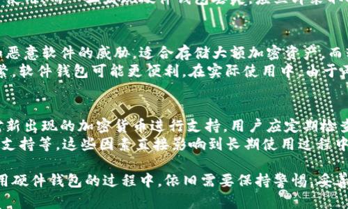 硬件钱包是一种用于存储加密货币（如比特币、以太坊等）私钥的物理设备。与软件钱包或在线钱包不同，硬件钱包通过将私钥存储在一个独立的硬件设备中来提供更高的安全性。硬件钱包因其抗病毒和抗黑客的能力，被广泛推荐为保护数字资产的最佳方式。

硬件钱包的工作原理
硬件钱包通过加密技术和独立的私钥存储方式，确保用户的加密货币资产安全。在使用硬件钱包进行交易时，私钥不会被暴露给计算机或网络，这样就大大降低了被攻击的风险。用户可以通过硬件钱包生成交易并签名，而这个过程是在硬件设备内部完成的，确保私钥的安全性。

硬件钱包的优点
1. **安全性高**：硬件钱包的私钥存储在设备中，避免了暴露于互联网上的风险。这使得硬件钱包能够抵御各种恶意软件攻击。
2. **用户友好**：现代硬件钱包通常配备显示屏和易于使用的界面，使得用户能够方便地进行交易和管理资产。
3. **支持多种币种**：许多硬件钱包支持多种加密货币，可以为用户提供更加方便的一站式管理解决方案。
4. **通过 USB、蓝牙连接**：大多数硬件钱包通过 USB 或蓝牙连接到计算机或手机，保障了设备之间的安全连接。

硬件钱包的缺点
1. **成本较高**：相比于软件钱包，硬件钱包的价格要贵一些，通常在100美元以上。
2. **物理损坏风险**：硬件钱包是一种物理设备，可能会因为摔落、淋水等原因导致损坏，造成资产的永久丢失。
3. **需要照顾和备份**：用户在使用硬件钱包时，必须妥善保管设备，以及在发生丢失或损坏时找回助记词（恢复种子）。

如何选择合适的硬件钱包
选择硬件钱包时，用户应该考虑以下几个因素：
1. **安全性和信任度**：选择知名品牌和经过验证的硬件钱包，以确保其安全性。
2. **支持的币种**：确认硬件钱包是否支持自己需要存储的加密货币。
3. **用户体验**：选择使用方便、界面友好的产品，便于日常使用。
4. **社区支持和更新**：优先考虑那些能够定期更新软件和提供相关支持的产品，保障长期安全。

常见问题解答

h4问题1：硬件钱包是否真的安全？/h4
硬件钱包是目前公认的储存加密货币私钥最安全的方式之一。其安全性来自于以下几个方面：首先，硬件钱包的私钥不会在计算机或网络上暴露，而是保存在物理设备内部；其次，用户在使用硬件钱包时，交易的签名是在设备本身上完成的，不会受到计算机或恶意软件的影响。
然而，虽然硬件钱包的安全性很高，但也并非绝对无懈可击。用户仍需谨防钓鱼攻击、物理盗窃和设备损坏等风险。确保购买正品，避免从不明渠道获得硬件钱包，也是非常重要的。

h4问题2：如何备份硬件钱包？/h4
备份硬件钱包的关键在于保存助记词（恢复种子）。在初次设置硬件钱包时，设备通常会生成12到24个单词的助记词，用户需妥善记录并保存在安全的地方。这样即使硬件钱包丢失或损坏，用户也可以通过助记词来恢复其加密资产。
备份的建议是将助记词尽量存放在离线的位置，避免电子设备的记录和网络泄露，建议不使用云存储。同时，可以考虑将助记词分开保存在不同的地方，以进一步提高安全性。

h4问题3：硬件钱包丢失怎么办？/h4
如果硬件钱包丢失，用户可以通过助记词恢复钱包。助记词是恢复钱包和资产的唯一途径，因此必须妥善保管。如果助记词也丢失，则无法恢复钱包中的资产，导致永久性丢失。
在此基础上，用户还可以采取防盗措施，比如使用强密码锁定硬件钱包，使用封条或安全标识来防止设备被他人擅自使用。而一旦发现硬件钱包丢失，应立即采取措施更改相关账号的安全信息，降低资产被盗风险。

h4问题4：硬件钱包与软件钱包相比哪个更好？/h4
硬件钱包与软件钱包各有优缺点，因此不存在绝对的好与坏之分。硬件钱包提供了更高的安全性，避免了在线攻击和恶意软件的威胁，适合存储大额加密资产。而软件钱包则便于日常使用，适合频繁交易，尤其是小额交易。
最终选择应由用户的需求来决定。如果是长期持有并有大额资产，硬件钱包更为合适；而如果需要快速转换、交易频繁，软件钱包可能更便利。在实际使用中，由于两者的优劣互补，许多用户会选择同时使用两者，各取所长。

h4问题5：硬件钱包的更新和维护是否重要？/h4
硬件钱包的更新和维护极为重要。许多硬件钱包生产商会定期发布固件更新，以修复已知漏洞、增强安全性以及针对新出现的加密货币进行支持。用户应定期检查硬件钱包是否有可用的更新，并及时进行更新，以确保设备的安全。
同时，对于老旧款式的硬件钱包，用户应关注其维护情况。例如，是否仍在技术支持范围内，是否有足够的文档和社区支持等。这些因素直接影响到长期使用过程中的安全性和便利性。

以上是有关硬件钱包的详细介绍及常见问题的解答。总体而言，硬件钱包以其高安全性被广泛推荐。然而，用户在使用硬件钱包的过程中，依旧需要保持警惕，妥善保管好私钥和备份信息，以确保自己的数字资产安全。