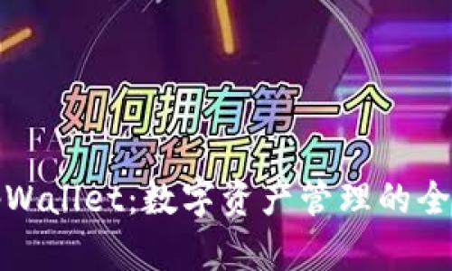 我的tpWallet：数字资产管理的全新体验