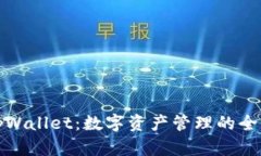 我的tpWallet：数字资产管理的全新体验