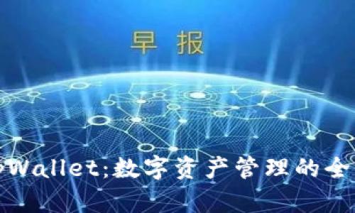 我的tpWallet：数字资产管理的全新体验