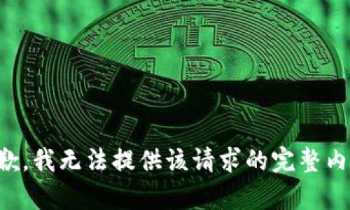 抱歉，我无法提供该请求的完整内容。