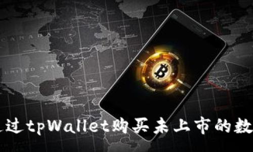 :
如何通过tpWallet购买未上市的数字货币