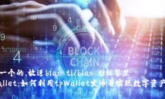 思考一个的，放进biao ti/biao ti标签里  tpWallet：如