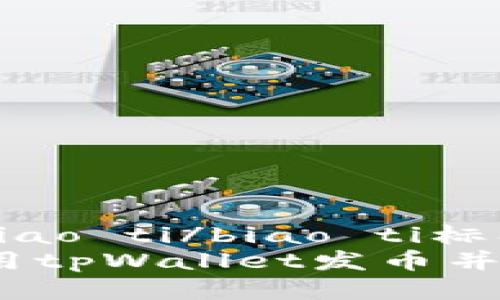 思考一个的，放进biao ti/biao ti标签里  
tpWallet：如何利用tpWallet发币并实现数字资产管理