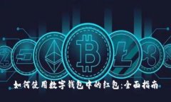 如何使用数字钱包中的红包：全面指南