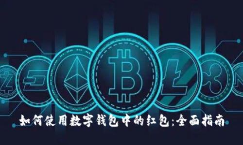如何使用数字钱包中的红包：全面指南