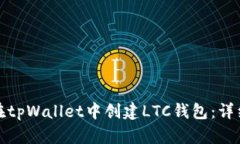 如何在tpWallet中创建LTC钱包：详细教程
