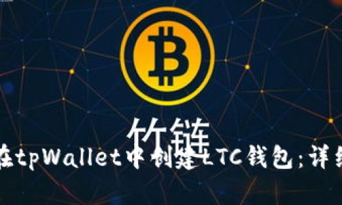 如何在tpWallet中创建LTC钱包：详细教程