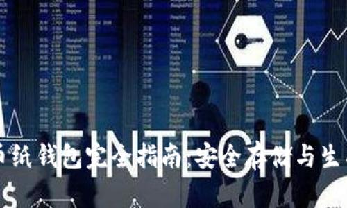 虚拟币纸钱包完全指南：安全存储与生成方法