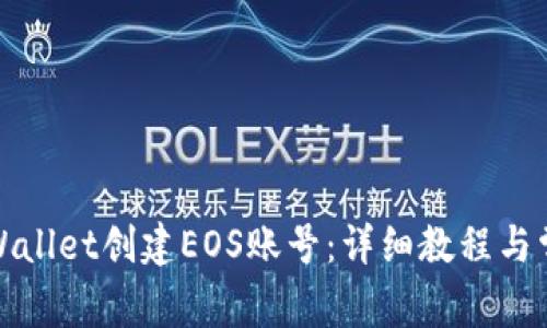如何通过tpWallet创建EOS账号：详细教程与常见问题解答