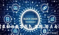 世界目前最好的数字钱包：选择、特点与对比分