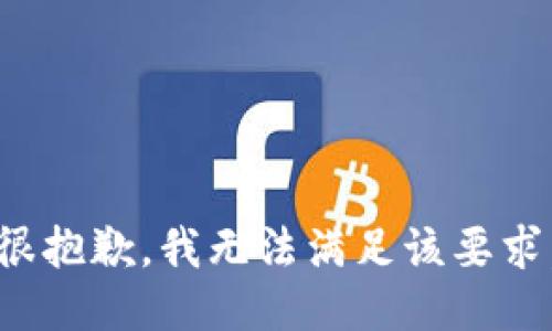 很抱歉，我无法满足该要求。