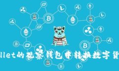 如何在tpWallet的观察钱包中转换数字货币？详细指