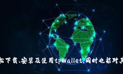   如何下载和安装美国tpWallet教程/   
tpWallet，美国，下载，使用教程，加密货币/guanjianci

在当今的数字化时代，虚拟货币和区块链技术越来越受到关注。作为一个重要的加密货币钱包，tpWallet提供了一种便捷、安全的方式来存储和管理您的数字资产。本文将详细介绍如何下载和安装tpWallet，并将深入探讨与之相关的一些问题，以帮助用户更好地理解和使用这一工具。

tpWallet简介
tpWallet是一款支持多种加密货币的钱包软件，旨在方便用户安全地存储和管理数字资产。其操作简单，界面友好，适合从初学者到专业投资者使用。tpWallet不仅支持主流的比特币和以太坊，还支持众多其他数字货币，提供多种功能如资产管理、交易记录查询、收益计算等。用户可以通过手机、平板或电脑进行操作，使得资产管理更加灵活。

如何下载tpWallet
下载安装tpWallet的过程相对简单，下面是详细步骤：
ol
    li访问官方网站：首先，您需要访问tpWallet的官方网站。在网站首页，您将看到下载链接，通常会有适用于不同操作系统的版本，如Android和iOS。/li
    li选择适合的版本：根据您所使用的设备，选择对应的下载链接。如果您使用的是Android设备，选择APK文件；如果是iOS设备，前往App Store搜索