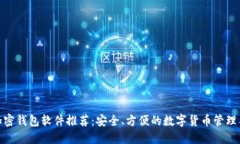 : 加密钱包软件推荐：安全、方便的数字货币管理