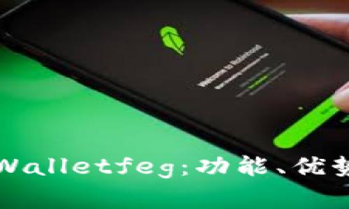 全面解析tpWalletfeg：功能、优势与使用指南