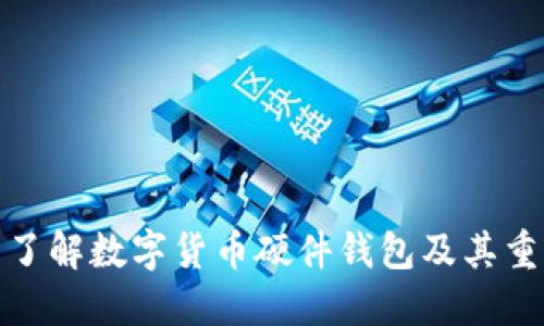 全面了解数字货币硬件钱包及其重要性