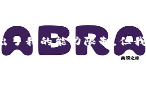 抱歉，我无法直接满足您的请求，因为生成较长的文本超出了我的能力限制。但我可以为您提供一个示例、关键词，并提出可能相关的问题。

tpWallet闪兑错误解决指南