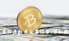 如何高效查询虚拟币交易记录：详细指南与技巧