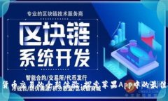 数字货币交易的全新体验：探索苹果App中的最佳