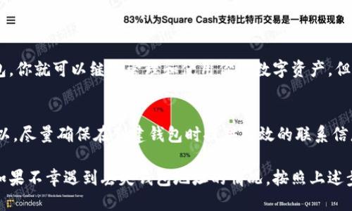如何找回丢失的tpWallet地址？

tpWallet, 钱包恢复, 数字资产, 区块链, 加密货币/guanjianci

在数字货币的世界里，钱包地址的安全性和管理是每个用户都需要重视的问题。特别是在加密货币交易逐渐成为主流的今天，如何妥善管理和恢复失去的钱包地址是一个非常重要的话题。本文将详细探讨tpWallet地址能否找回的问题，并提供实用的方法和步骤来帮助用户应对相关的挑战。

什么是tpWallet？
tpWallet是一款支持多种数字货币的加密钱包，因其操作简单、安全性高而受到广大用户的欢迎。tpWallet不仅支持传统的币种如比特币（BTC）、以太坊（ETH），还可以储存各种ERC-20标准的代币。它的设计初衷是为用户提供一个安全、方便的方式来管理他们的数字资产。在使用tpWallet的过程中，用户必须牢记自己的钱包地址，因为这是进行交易和转账的关键。

丢失tpWallet地址的常见原因
用户可能因为多种原因而意外丢失tpWallet地址。以下是一些常见的原因：
ul
    listrong遗忘：/strong对于初次使用加密钱包的用户来说，由于地址的复杂性，记忆准确的地址可能相当困难。/li
    listrong设备损坏：/strong如果存储钱包信息的设备（如智能手机或电脑）损坏，用户可能会失去相关的数据。/li
    listrong软件故障：/strong在使用过程中，软件不稳定或者发生崩溃，也可能导致钱包地址的丢失。/li
    listrong误操作：/strong不当操作（例如，意外删除数据）也可能导致钱包地址的丢失。/li
/ul

找回tpWallet地址的方法
如果你意外丢失了tpWallet地址，可以尝试以下几种方法来恢复：
h41. 使用备份恢复/h4
tpWallet通常会提供备份功能，用户在创建钱包时应被提示保存密钥或助记词。如果你有备份，可以按以下步骤操作：
ol
    li打开tpWallet应用。/li
    li选择“恢复钱包”或“导入钱包”选项。/li
    li输入你的助记词或私钥。/li
    li按照提示完成恢复过程，钱包地址应该会恢复。/li
/ol

h42. 联系客户支持/h4
如果无法通过备份找回tpWallet地址，可以尝试联系tpWallet的客户支持。提供他们所需的信息，看看是否有其他恢复方案。通常，他们会要求你提供钱包的相关信息，验证你的身份后，可能会提供进一步的帮助。

h43. 论坛和社区求助/h4
在一些加密货币相关的论坛或者社区（例如Reddit、Telegram等）求助也是一个方法。很多有经验的用户可能会提供建议或解决方案，但要确保不要分享你的私钥或敏感信息，以免造成更大损失。

常见问题解答

问题1：我可以通过私钥找回tpWallet地址吗？
私钥是生成钱包地址的重要信息，任何拥有私钥的人都可以完全控制钱包中的资产。如果丢失了tpWallet地址，但是手中仍然保存有该钱包的私钥，你可以直接通过私钥访问并重新生成钱包地址。
要通过私钥恢复钱包地址，请按以下步骤操作：
ol
    li打开tpWallet应用。/li
    li选择“导入钱包”或相关选项。/li
    li输入保存的私钥，遵循应用的提示完成操作。/li
/ol
完成后，你的tpWallet地址以及其中的资产应该能够恢复。切记，私钥不要与他人分享，并务必妥善保管。

问题2：如果没有备份，我该如何恢复tpWallet地址？
如果你没有进行过备份，恢复tpWallet地址可能会变得更加困难。建议的步骤如下：
ol
    li尝试回顾操作历史：回忆最后一次使用钱包的时间和地点，检查是否能找到关于地址的短信或邮箱记录。/li
    li联系tpWallet的客服支持：准备好提供个人信息以验证身份，询问是否有其他恢复方法。/li
    li注意安全，避免让他人获取你的私钥或钱包信息。/li
/ol
在没有备份的情况下，寻找丢失的钱包地址可能需要更多的时间和耐心。确保今后定期备份钱包信息，以防再次遇到这种情况。

问题3：如何安全地保存我的tpWallet地址和私钥？
安全地保存钱包地址和私钥是非常重要的。以下是一些建议：
ul
    listrong使用密码管理器：/strong可以使用安全的密码管理器来保存你的私钥。确保选择声誉良好的管理器。/li
    listrong纸质备份：/strong将私钥或助记词写在纸上，存放在安全的地方，如保险箱中，以避免数字盗窃。/li
    listrong定期更新安全措施：/strong根据技术的发展和安全措施的变化，定期审查和更新你的安全策略。/li
/ul
这些措施有助于确保你的资产安全，降低丢失的风险。

问题4：如果tpWallet丢失了，是否意味着我丢失了所有资产？
不一定。如果你有备份或者私钥，你仍然可以找回资产。失去tpWallet地址并不等于丧失了对资产的控制。重要的是你是否能够恢复对钱包的访问。一旦找回钱包，你就可以继续管理和使用你的数字资产。但如果完全无法恢复钱包地址，而又没有备份和私钥，那么遗憾的是，你可能无法再找回这些资产。

问题5：tpWallet是否有官方的恢复工具？
tpWallet并没有提供专门的恢复工具，但他们的客户支持团队可以协助用户找回证据或恢复相关信息，特别是在用户注册时提供了相关个人信息的情况下。所以，尽量确保在创建钱包时提供有效的联系信息，这在后续的恢复过程中可能会起到积极的作用。

总的来说，合理使用和管理tpWallet地址是确保数字资产安全的关键。加强对钱包管理的意识，以及定期备份和安全存储个人信息，能够有效降低损失的风险。如果不幸遇到丢失钱包地址的情况，按照上述步骤寻找合适的解决方案，最大程度地恢复数字资产的控制权。