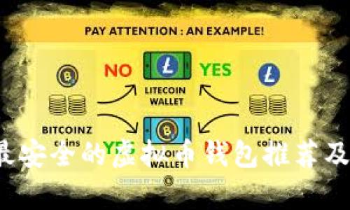 2023年最安全的虚拟币钱包推荐及详细分析