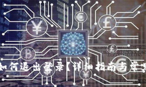 tpWallet如何退出登录？详细指南与常见问题解答