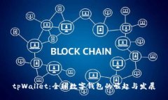 tpWallet：全球数字钱包的崛起与发展