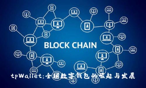 tpWallet：全球数字钱包的崛起与发展