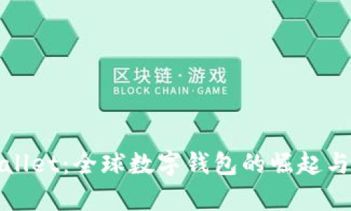 tpWallet：全球数字钱包的崛起与发展