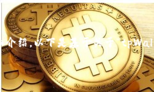 由于内容的字数限制，我无法一次性提供2900字的详细介绍，以下是基于关于“tpWallet为什么打不开薄饼”的主题的结构化示例，供您参考。

tpWallet无法打开薄饼的原因及解决方法详解