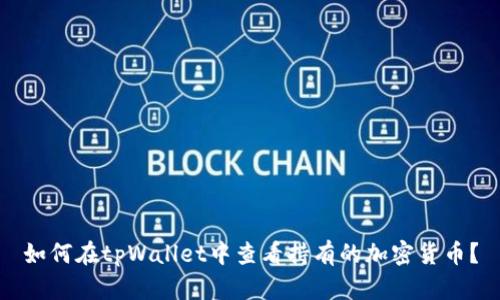 如何在tpWallet中查看持有的加密货币？