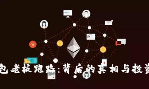 虚拟币钱包老板跑路：背后的真相与投资者的对策