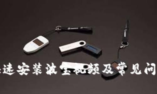 如何快速安装波宝视频及常见问题解答