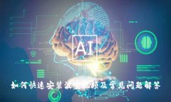 如何快速安装波宝视频及常见问题解答