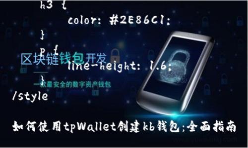 style
    h3 {
        color: #2E86C1;
    }
    p {
        line-height: 1.6;
    }
/style

如何使用tpWallet创建kb钱包：全面指南