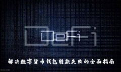 解决数字货币钱包转款失败的全面指南