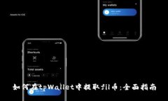 如何在tpWallet中提取fil币：全面指南
