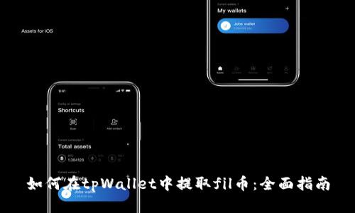 如何在tpWallet中提取fil币：全面指南