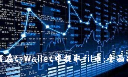 如何在tpWallet中提取fil币：全面指南