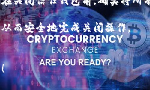   数字货币信任钱包关闭指南：安全与步骤详解 / 
 guanjianci 数字货币,信任钱包,关闭钱包,钱包安全,加密货币 /guanjianci 


随着数字货币的广泛普及，越来越多的人开始使用数字货币钱包来存储和管理他们的资产。其中，信任钱包（Trust Wallet）因其用户友好性和安全性受到许多用户的青睐。然而，出于各种原因，有些用户可能需要关闭或删除他们的信任钱包账户。本文将详细介绍如何安全地关闭信任钱包，并回答一些相关问题。


一、信任钱包的基本介绍

信任钱包（Trust Wallet）是一款去中心化的数字货币钱包，它支持多种加密货币的存储和交易。用户可以方便地管理他们的资产，同时享受到隐私保护和安全性。信任钱包由币安（Binance）提供支持，因其开源和支持多种链而受到欢迎。用户可以通过信任钱包直接参与去中心化金融（DeFi）、非同质化代币（NFT）等生态圈。


二、为什么需要关闭信任钱包

用户可能会出于多种原因选择关闭信任钱包。首先，可能是由于个别原因需要停止使用某一钱包，例如安全隐患、改变钱包的使用习惯，或者是使用另外一种钱包。其次，用户也可能出于隐私保护的考虑，想要删除曾经存储的个人信息。此外，数字货币市场的波动性使得用户时刻需要根据市场情况调整他们的投资策略，从而可能需要更换不同的钱包。


三、关闭信任钱包的步骤

要关闭信任钱包，以下是具体步骤：

1. **备份助记词**：在关闭钱包之前，确保你已经备份了助记词或私钥。这样可以确保在需要恢复钱包时，不会丢失资产。
   
2. **转移资产**：在关闭钱包之前，请务必将钱包中的所有数字资产转移到另一个安全的钱包中，以防资产丢失。

3. **访问应用设置**：打开信任钱包应用，前往应用的设置选项。

4. **清除数据**：在设置中，你可以找到清除数据或注销账户的选项。选择此选项会删除该钱包的所有本地数据。

5. **卸载应用**：在完成上述步骤后，可以卸载信任钱包的应用程序。对于安卓用户，长按应用图标并选择卸载；对于iOS用户，可以长按应用图标并选择移除应用。

6. **监控资产**：在完成这些步骤后，尽量监控最终资产的流动情况，以确保你的资产安全。

注意：信任钱包是去中心化的，关闭钱包并不意味着你的资产会被删除，资产依然保存在区块链上，只是你不再通过该钱包进行管理。


四、相关问题及详细解答

1. 信任钱包的安全性如何？

信任钱包被认为是一款非常安全的数字货币钱包。首先，它是去中心化的，用户只掌握自己的私钥，这意味着没有第三方可以对你的资产进行控制或访问。此外，信任钱包具有以下几个安全性特点：

- **助记词**：信任钱包使用12个随机生成的助记词为用户提供安全性。如果用户拥有这些助记词，他们可以在任何设备上恢复自己的钱包。

- **加密存储**：用户的私钥在设备本地以加密方式存储，确保即使是应用也无法获取用户的私钥。

- **开源软件**：信任钱包是开源的，意味着其代码可以被任何人审计。这种透明性有助于增强用户的信任。

- **支持多种安全协议**：信任钱包还支持多种去中心化金融协议提供额外的安全性。

不过，即便信任钱包本身非常安全，用户在使用时也要保持警惕，确保使用强密码，不随意分享助记词和私钥，避免在不可信的网络环境中进行交易。


2. 如果我关闭信任钱包，如何找回我的资产？

如果用户关闭信任钱包，不必过于担心资产的安全。由于信任钱包是去中心化的，所有用户的资产实际上存储在区块链上，而非仅仅是应用。本质上，只要你拥有助记词或私钥，便可以在任何兼容的数字货币钱包中恢复这些资产。

恢复资产的步骤如下：

1. **下载兼容的钱包应用**：首先，选择一个支持你资产类型的新钱包（如MetaMask、Coinbase Wallet等），并下载相应的应用。

2. **导入钱包**：在新钱包的设置中选择“导入钱包”选项。

3. **输入助记词**：此时，系统会要求你输入之前备份的12个助记词，确保顺序正确。

4. **完成导入**：完成助记词的输入后，你的资产将被恢复到新钱包之中。

需要注意的是，务必保持助记词的安全，不要轻易分享，以防被他人获取和冒用。


3. 通过其他钱包是否可以关闭信任钱包的资产？

是的，用户可以通过其他支持相同资产的数字钱包来管理和关闭信任钱包的资产。信任钱包本质上并不锁定用户的资产。只要本身在区块链上的资产没有丢失，用户都可以选择任何钱包来接收和管理这些资产。

如果用户打算通过其他钱包关闭信任钱包的资产，步骤如下：

1. **创建一个新钱包**：选择一个信任的数字钱包应用并创建新账号。

2. **获得新的钱包地址**：新钱包会给你一个全新的地址。

3. **从信任钱包转移资产**：回到信任钱包，选择转账功能，并输入新钱包的地址，选择转移的金额。

4. **确认转账**：仔细核对新钱包地址，确保准确无误后，确认转账。

完成这些步骤后，原先存储在信任钱包中的资产会被安全转移到新钱包中。用户可以选择随时进入新钱包继续管理资产。


4. 怎么确保关闭信任钱包不会影响我的其他钱包？

在关闭信任钱包时，用户只需备份好助记词或私钥，而关闭钱包的操作不会影响其他数字钱包。每个钱包的资产都是独立的，操作一个钱包不会直接对其他钱包的资产产生影响。每个钱包都有自己的助记词和私钥，确保不同钱包间的安全性和独立性。

为了确保关闭信任钱包不会影响其他钱包，用户可以采取以下措施：

1. **分开管理密码与助记词**：针对每个钱包，使用不同的密码和助记词，避免混淆和信息泄露。

2. **定期备份数据**：定期对各个钱包的助记词做备份，确保在需要恢复时可以快速找到。

3. **使用信任的安全设备**：在管理数字资产时，尽量使用安全的设备与网络，避免被恶意软件攻击。

4. **定期检查余额**：定期检查所有钱包的余额，确保有效管理不同钱包中的资产。

这样做可以最大程度上保证，关闭一个钱包不会对其他钱包带来影响。同时，保持谨慎与警惕，避免因操作失误而导致资产丢失。


5. 关闭信任钱包后是否会导致资产丢失？

只要妥善保管助记词或私钥，关闭信任钱包并不会造成资产的丢失。信任钱包本身是一个工具，而你的资产实际上存储在区块链上，钱包只是提供了一个访问这些资产的界面。

若关闭信任钱包，资产仍然在区块链上，但用户需要保持助记词或私钥的安全，无论是导入到其他钱包还是将其保留以备将来使用，都需要谨慎。此外，如果用户在关闭信任钱包前，确实将所有资产安全转移至其他钱包，便可以安心关闭信任钱包。

总结一下，如果你想关闭信任钱包，确保已经备份好助记词、转移好所有资产，并且在合适的持续的管理下进行安全性保证，这样就可以确保你的资产不会丢失，从而安全地完成关闭操作。


总结，关闭信任钱包需要谨慎和细心。通过前文介绍的方法，你可以安全地关闭钱包，同时确保你的资产得以保护。如果还有其他相关问题，欢迎随时咨询和交流！