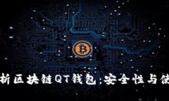 全面解析区块链QT钱包：安全性与使用指南