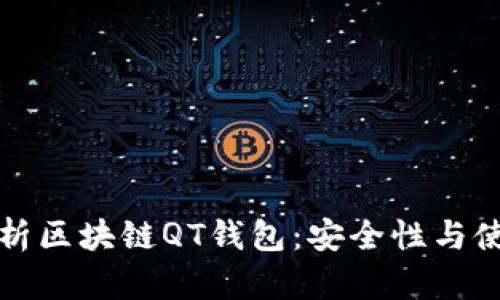 全面解析区块链QT钱包：安全性与使用指南