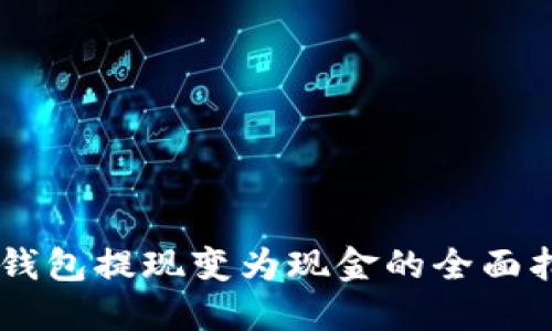 IM钱包提现变为现金的全面指南