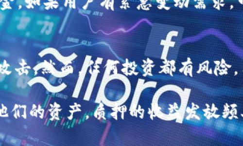   tpWallet质押方法及收益解析：多久收一次？ / 
 guanjianci tpWallet, 质押, 收益, 投资, 加密货币 /guanjianci 

在加密货币日益扩展和普及的今天，投资者们不断寻求通过各种方式来增加自己的收益，而质押（Staking）便是一个颇具吸引力的方法。tpWallet作为一种专注于多种加密货币的数字钱包，它不仅提供存储和交易功能，同时也支持质押。那么，tpWallet的质押机制是怎样的？质押多久收一次收益？在下面的内容中，我们将详细探讨这一系列问题。

一、什么是质押？
质押是一种将加密货币存入特定钱包以支持网络运行的行为。与购买和持有加密货币不同，质押需要用户将资产锁定在网络中，用户因此会获得相应的收益。这一机制主要出现在采用股权证明(PoS)共识算法的区块链中，通过质押，用户参与网络共识，提升网络安全性。

在质押过程中，用户通常需要选择支持质押的加密货币、了解相应的质押利率和周期等信息。质押的收益通常以该币的形式分发，因此不需要进行额外的交易就能获得实实在在的收益。

二、tpWallet的质押机制
tpWallet作为一款能够支持多种数字资产的综合钱包，提供了质押功能，用户可以通过tpWallet方便地质押其持有的数字资产。tpWallet的质押机制相对简单，用户可以在钱包界面轻松选择想要质押的币种，并按照提示完成操作。

在tpWallet中，用户质押后，会将其资产锁定在指定的区块链网络，支持网络的同时获取质押收益。质押利率和周期因不同的数字资产而异，甚至同一种币在不同的区块链网络中质押规则也可能有所不同，因此用户在质押前需要仔细阅读相关信息。

三、tpWallet质押多久收一次收益？
tpWallet的质押收益发放频率通常取决于所质押的具体数字资产。例如，有些币种会每日或每周发放收益，而另一些可能会在更长的周期后（如每月或季度）发放收益。在tpWallet平台上，用户质押的不同币种可能具有不同的收益发放规则，因此用户在参与质押时应详细查阅每种币的质押规则。

为了更清楚地了解收益发放机制，我们可以以某几个常见的数字资产为例分析。比如，某些DeFi项目支持每小时或每日发送收益，而某些传统币种如Tezos或Cosmos则通常是每月或每季度发放一次收益。用户在质押资产时，需特别关注这些细节，以便合理安排自己的投资计划。

四、tpWallet质押的风险与收益
虽然质押能够为投资者带来一定的收益，但也伴随着一定的风险。首先，市场价格波动可能会导致质押资产的价值下降，虽然质押能带来收益，但若市场行情不佳，则实际收益可能无法抵消损失。

其次，质押的资产在质押期间是被锁定的，用户无法随时提取或交易这些资产。如果需要在质押期间提取资产，用户可能要面临惩罚或损失部分收益。同时，不同币种的质押规则和锁定机制也各异，用户在质押之前必须充分了解相关条款。

五、常见的问题与解答

1. tpWallet支持哪些加密货币质押？
tpWallet支持多种加密货币的质押，其中包括一些热门项目如ETH 2.0、Tezos、Cosmos等。用户可以在tpWallet的界面中查看所有支持质押的币种和各自的利率。这对投资者选择合适的质押资产至关重要，同时也能帮助用户在选择质押币种时进行有效的比较。

2. tpWallet质押收益的计算方式是什么？
质押收益的计算通常基于所质押的资产数量及其协议规定的年化收益率。比如，某个币种年化收益率为10%，若用户质押了100个单位，则在一年后可以获得10个单位的收益。需要注意的是，这些收益并不是总是线性增长，许多平台使用的是复利机制，收益会随时间增加而增加。

3. tpWallet的质押操作复杂吗？
tpWallet的质押操作相对简单。用户只需在钱包内找到质押选项，选择想要质押的币种，输入质押数量，并确认交易即可。所有操作都有详细的提示和指导，即使是初学者也能快速上手。不过，为避免误操作，用户在质押前最好先了解一下相关流程。

4. 质押期间可以随时提取质押资产吗？
在tpWallet中，质押资产通常在质押期间会被锁定。例如，对于某些币种，质押后需要冷静期才能提取。这意味着在冷静期内，用户无法修改质押状态或提取资金。如果用户有紧急变动需求，可能需要遵守协议中的规定来处理，具体情况因币种而异。

5. tpWallet的质押收益安全性如何？
tpWallet在安全性方面非常重视，采用了多种防护措施来确保用户资产安全。质押所涉及的智能合约经过审计，且平台也建立了多重安全机制来防范潜在的攻击。然而，任何投资都有风险，用户在质押时应评估自己的风险承受能力，并选择适合的资产进行投资。

综上所述，tpWallet提供了便捷的质押服务，用户可以通过质押加密货币来获得额外收益。了解质押的相关细节，做好风险评估，将有助于用户更有效地管理他们的资产。质押的收益发放频率、操作流程及安全性等方面都是用户需要关注的重点，希望本文能够为广大用户提供有价值的信息。