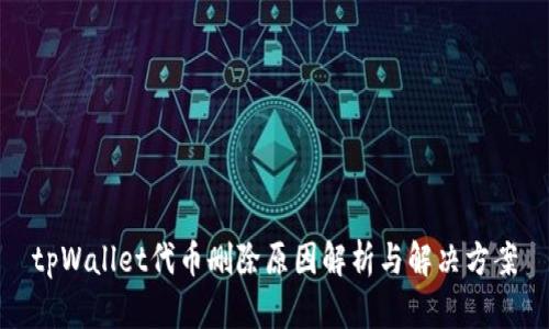 tpWallet代币删除原因解析与解决方案