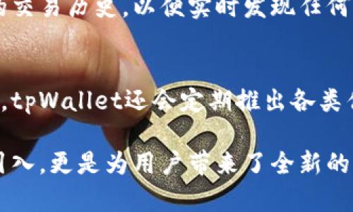   全方位解析tpWallet：助词在数字钱包中的应用与未来展望 / 
 guanjianci tpWallet, 助词, 数字钱包, 区块链, 加密货币 /guanjianci 

随着科技的快速发展，数字钱包作为一种新型的支付方式，越来越被大众所接受和使用。在这个过程中，tpWallet应运而生，作为一种全新的数字钱包，这款产品不仅具备传统数字钱包的基本功能，同时还融入了助词的概念，为用户提供了更为丰富的使用体验。本文将详细介绍tpWallet的功能、优势，以及助词在其中的应用，展望数字钱包未来的发展方向。

什么是tpWallet？
tpWallet是一款集成了多种支付功能的数字钱包，旨在简化用户的支付体验。通过tpWallet，用户可以方便地进行转账、支付、兑换加密货币等操作。其界面友好，操作简单，非常适合各种年龄段的用户。此外，tpWallet还支持多种主流加密货币，并引入了助词的理念，使得对话式支付成为可能。

tpWallet的核心功能
tpWallet具备多种核心功能，以下将详细介绍这些功能如何提升用户的交易体验。

h41. 安全性/h4
tpWallet注重用户的资金安全，采用了多重安全措施来保护用户的资产。包括端到端加密、双重认证等技术，确保用户数据和资金的安全。此外，tpWallet还提供冷钱包的选项，使得用户的资产能够存储在不联网的环境中，提高安全性。

h42. 便捷的转账和支付/h4
tpWallet了转账和支付流程，用户只需几步操作便可以完成交易。系统设计上注重用户体验，转账速度快，几乎可以实时到账。同时，用户可通过输入助词的方式进行快速转账，例如“请转给朋友100元”，这种自然语言处理的方式让支付变得更加人性化。

h43. 加密货币管理/h4
tpWallet支持多种主流的加密货币，例如比特币、以太坊、狗狗币等。用户可以轻松在不同币种之间进行转换，也能够实时查看这些币种的市场行情，方便用户作出决策。

h44. 助词功能的引入/h4
tpWallet的一个创新点在于它引入了助词的概念，使得用户的交易更加自然。在进行支付时，用户可以使用类似于自然语言的方式来进行操作，这不仅降低了用户的学习成本，还提升了整体交易体验。例如，用户可以直接说出“购买5美元的咖啡”，系统能够准确理解用户的意图并迅速完成交易。

tpWallet的优势
tpWallet在竞争激烈的市场中脱颖而出，得益于其独特的优势。

h41. 用户友好的界面/h4
tpWallet界面设计，用户无须具备专业知识便可以轻松使用。设计团队在用户体验方面进行了大量的研究，以确保界面符合用户习惯，减少操作复杂度。

h42. 支持多种语言/h4
tpWallet不仅支持多种货币的交易，也支持多种语言的界面，方便不同国家和地区的用户使用。这种国际化的策略使得tpWallet具备了较大的市场潜力。

h43. 精品化服务/h4
tpWallet致力于为用户提供个性化的服务。根据用户的交易习惯和喜好，我可以给出相关的服务推荐，提升用户体验。

未来展望
随着数字货币的普及以及区块链技术的不断发展，tpWallet未来的发展潜力巨大。以下是tpWallet未来的一些可能发展方向。

h41. 进一步完善助词功能/h4
tpWallet可以通过不断助词功能来提升用户的使用体验。这一功能不仅限于支付，可以扩展到其他的日常生活服务中，例如预定、购物等，进一步简化用户的操作。

h42. 拓展应用场景/h4
未来，tpWallet可以拓展更多的应用场景，例如与实体店的合作，提供线下支付解决方案，从而增强用户的使用场景和粘性。

h43. 强化社区互动/h4
为了增强用户的归属感，tpWallet可以通过建立社区平台，用户不仅可以交流使用体验，还可以分享使用技巧，增加品牌的粘性与影响力。

用户可能关注的问题
在使用tpWallet的过程中，用户可能会遇到以下问题。

h41. tpWallet的安全性如何保障？/h4
tpWallet在安全性方面采取了多项措施，包括加密技术和多重验证。用户的私钥将保存在安全的环境中，不会轻易暴露。同时，tpWallet也会在发现异常活动时及时通知用户，保障其帐号安全。此外，用户也应定期更新密码以增强安全性。

h42. 如何使用助词进行支付？/h4
用户可以通过tpWallet的语音助手或自然语言输入界面实现助词支付。用户只需说出或输入相应的支付请求，系统会自动识别并执行。这一过程大大减少了用户的操作步骤和复杂性，提升了支付体验。

h43. tpWallet支持哪些加密货币？/h4
tpWallet目前支持多种主流的加密货币，包括比特币、以太坊、莱特币以及狗狗币等。用户可以在应用内轻松管理不同的币种，同时实时查看市场行情，以便做出投资决策。

h44. 如果我的账户被盗，应该如何处理？/h4
如果用户发现账户被盗，应立即冻结账户并更改登录密码。tpWallet的客服团队会协助处理此类紧急情况，并对可疑交易进行调查。同时，建议用户定期检查账户的交易历史，以便实时发现任何异常活动。

h45. tpWallet的手续费是多少？/h4
tpWallet的手续费相对较低，用户在转账和交易时都会被告知相关费用。具体费用会根据交易币种和金额有所不同，用户可以在使用前查看具体的费用信息。此外，tpWallet还会定期推出各类优惠活动，以减少用户的交易成本。

总的来说，tpWallet作为一款先进的数字钱包产品，凭借其独特的功能、优势以及未来的发展潜力，必将在数字经济时代扮演越来越重要的角色。而其助词功能的引入，更是为用户带来了全新的支付体验，值得我们期待。