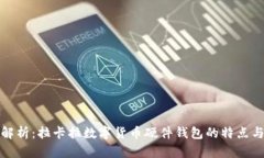 全面解析：拉卡拉数字货币硬件钱包的特点与优