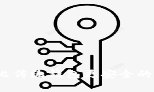 区块链钱包：比传统钱包更安全的未来金融工具